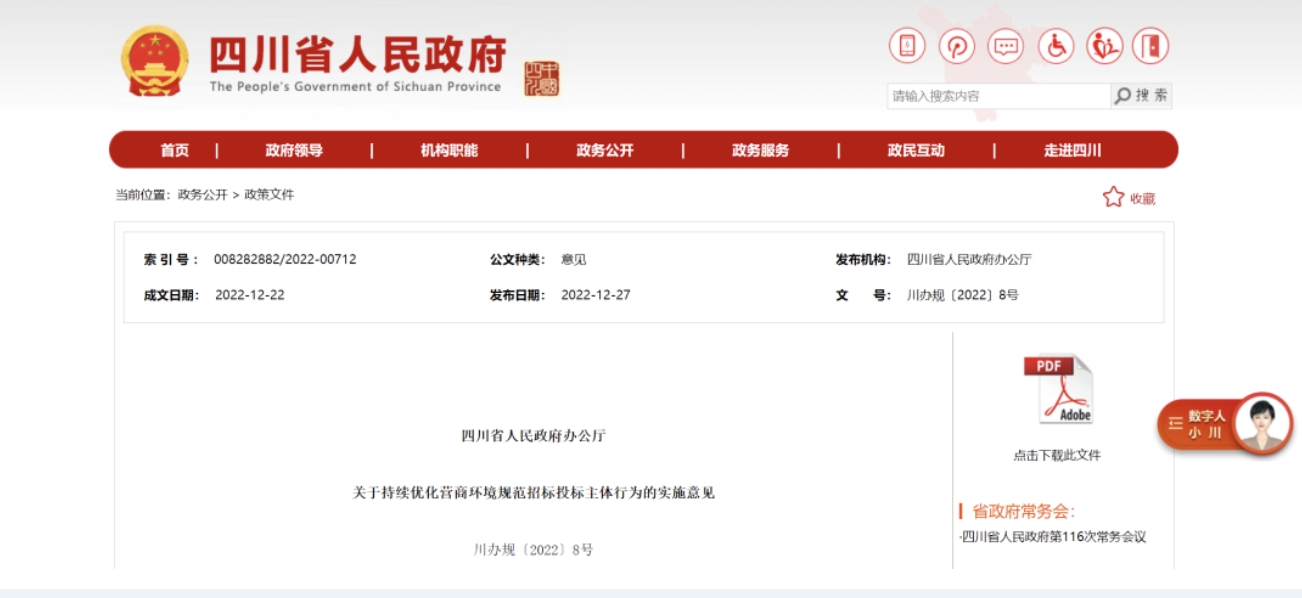 四川：6方面22项举措，进一步规范招标投标主体行为！明年2月1日实施！