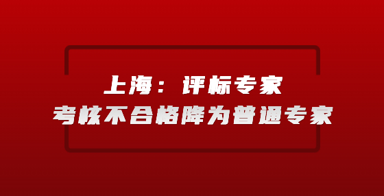 上海：评标专家考核不合格降为普通专家