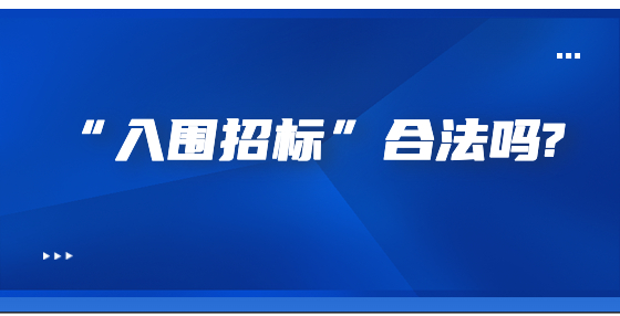 “入围招标”合法吗?