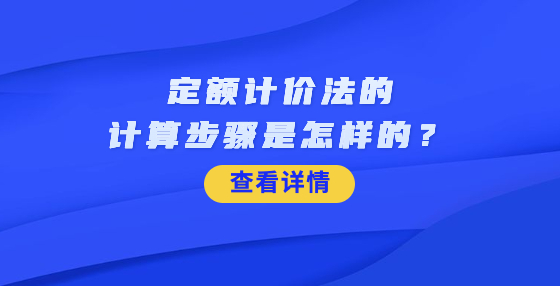 定额计价法的计算步骤是怎样的？