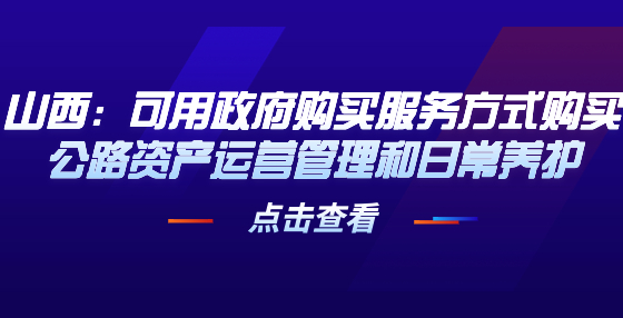 山西：可用政府购买服务方式购买公路资产运营管理和日常养护
