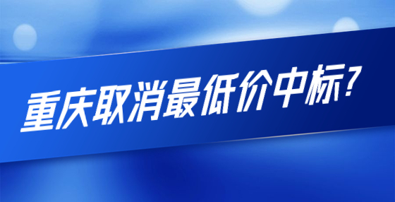重庆取消最低价中标？第一名比二、三名报价高了近2.2亿