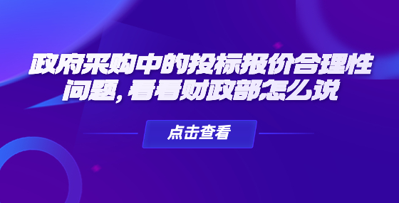 政府采购中的投标报价合理性问题，看看财政部怎么说