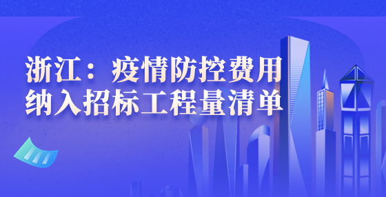 浙江：疫情防控费用纳入招标工程量清单