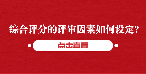 综合评分的评审因素如何设定?