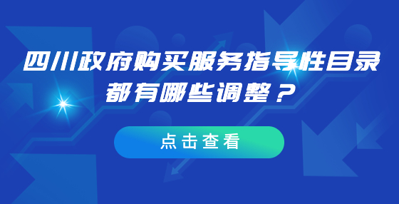 四川政府购买服务指导性目录都有哪些调整？