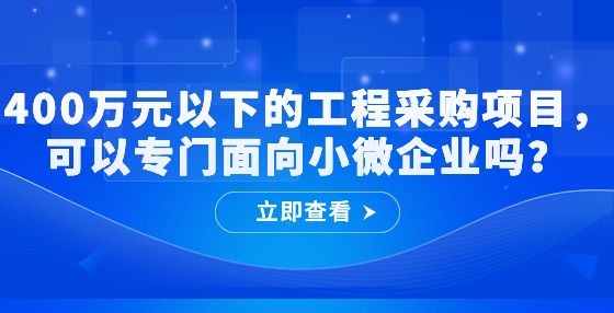 400万元以下的工程采购项目，可以专门面向小微企业吗？