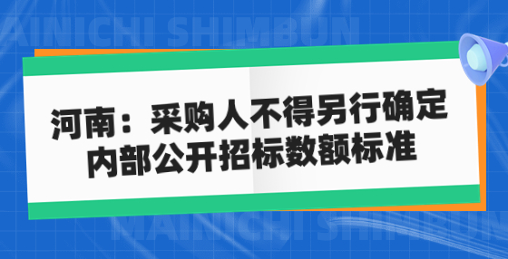 河南：采购人不得另行确定 内部公开招标数额标准