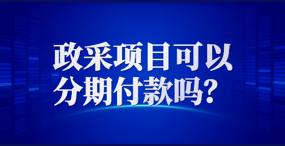 政采项目可以分期付款吗？