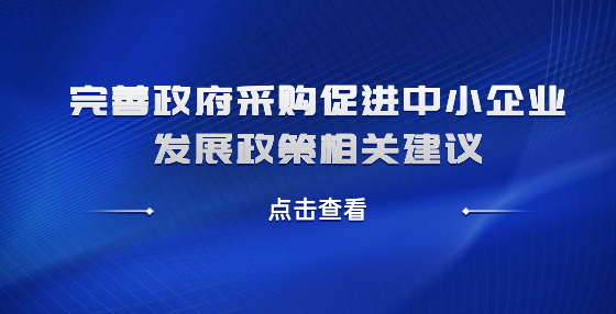 完善政府采购促进中小企业发展政策相关建议