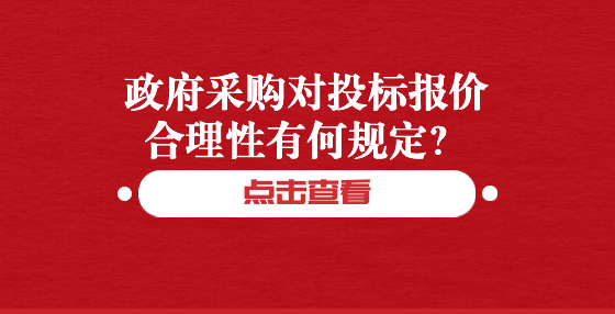 政府采购对投标报价合理性有何规定？