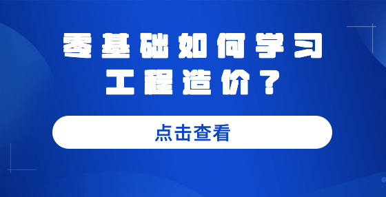 零基础如何学习工程造价？