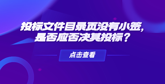 投标文件目录页没有小签，是否应否决其投标？