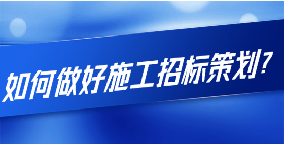 如何做好施工招标策划？
