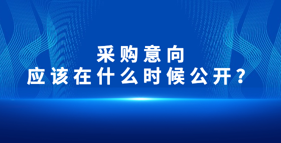 采购意向应该在什么时候公开？