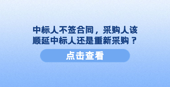 中标人不签合同，采购人该顺延中标人还是重新采购？