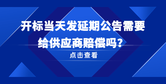 开标当天发延期公告需要给供应商赔偿吗？