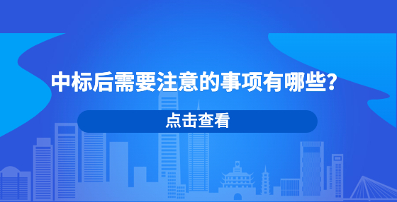 中标后需要注意的事项有哪些？