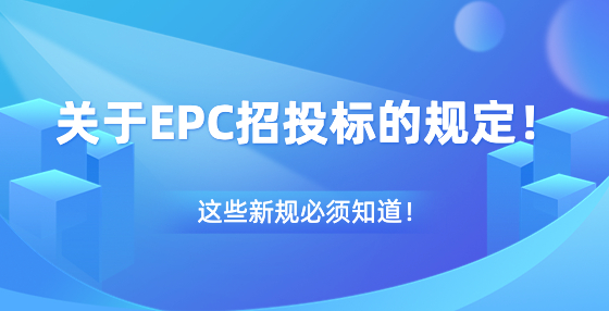 关于EPC招投标的规定！