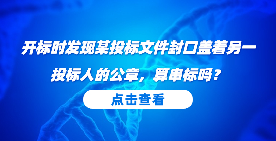 开标时发现某投标文件封口盖着另一投标人的公章，算串标吗？