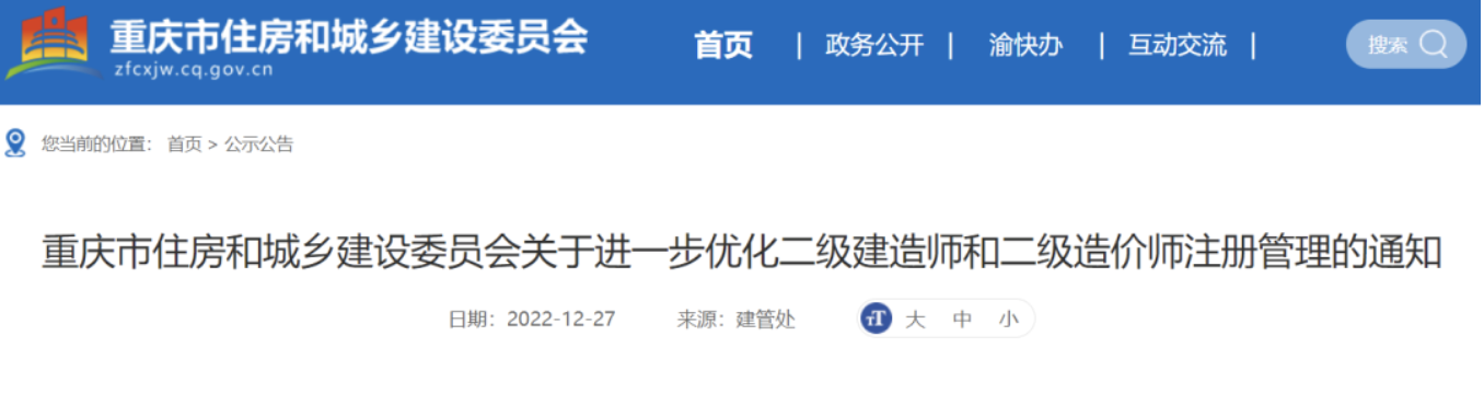 重庆住建委：自2023年1月1日起，二级建造师延续注册办理有变化！