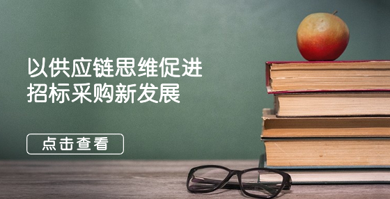 以供应链思维促进招标采购新发展