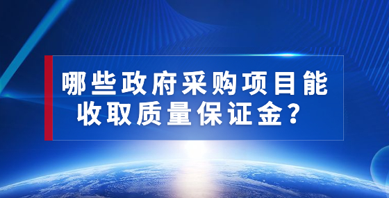 哪些政府采购项目能收取质量保证金？