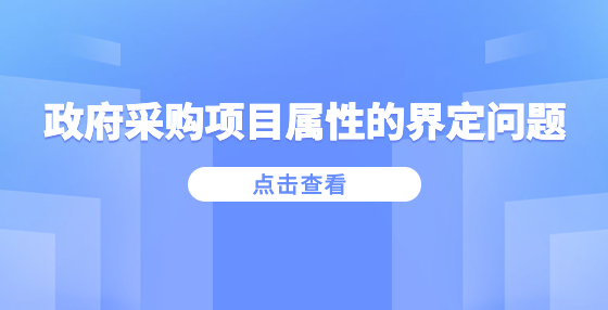政府采购项目属性的界定问题