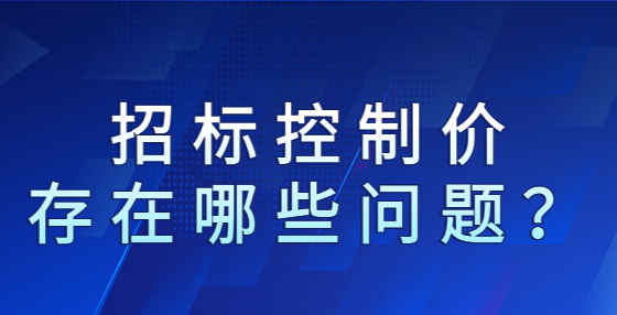 招标控制价存在哪些问题？