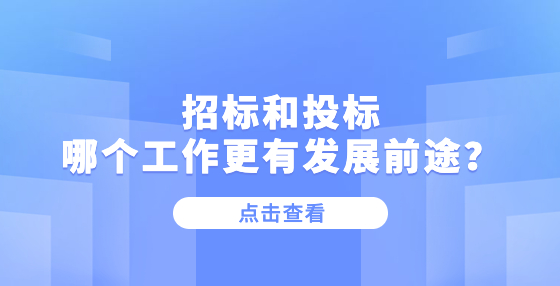招标和投标哪个工作更有发展前途？
