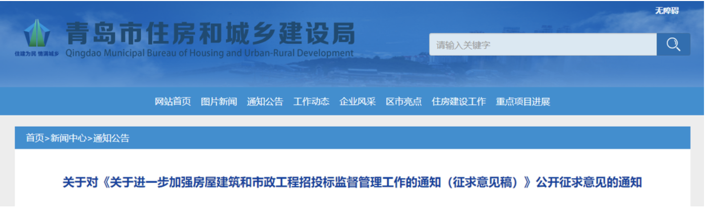 青岛住建局：不得设定投标人资格、技术、商务条件！