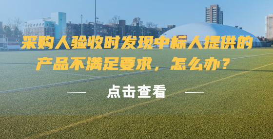 采购人验收时发现中标人提供的产品不满足要求，怎么办？
