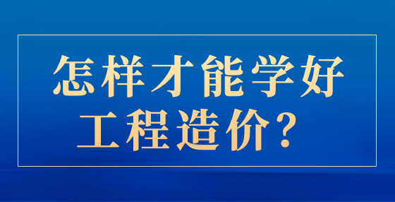 怎样才能学好工程造价？