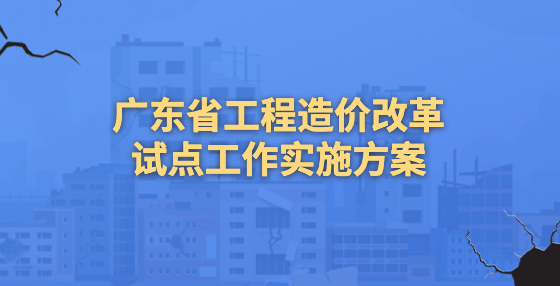 广东省建设工程标准定额站：抓机遇谋发展，打造广东特色改革范式