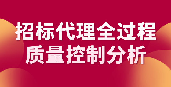 招标代理全过程质量控制分析