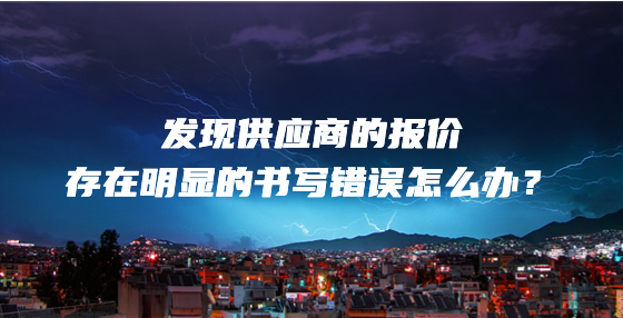发现供应商的报价存在明显的书写错误怎么办？