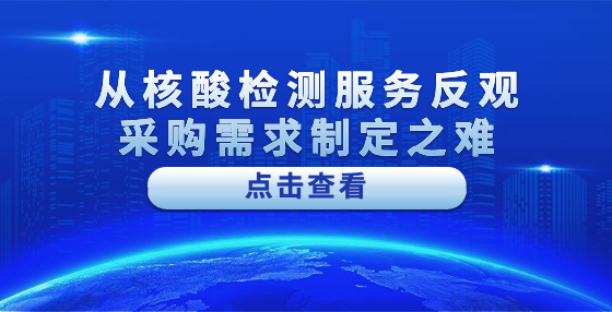 从核酸检测服务反观采购需求制定之难