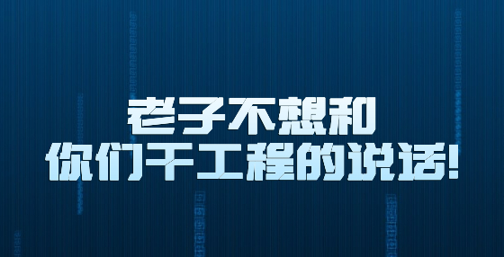 老子不想和你们干工程的说话！