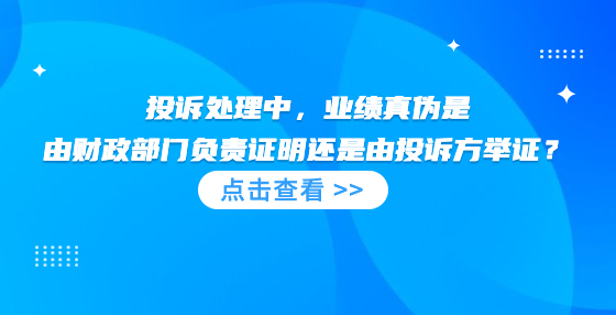 投诉处理中，业绩真伪是由财政部门负责证明还是由投诉方举证？
