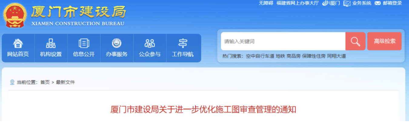 厦门：免予图审范围再扩大！建设单位凭“勘察设计质量承诺书”办理施工许可