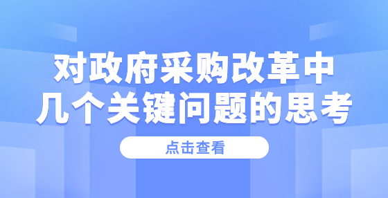 对政府采购改革中几个关键问题的思考