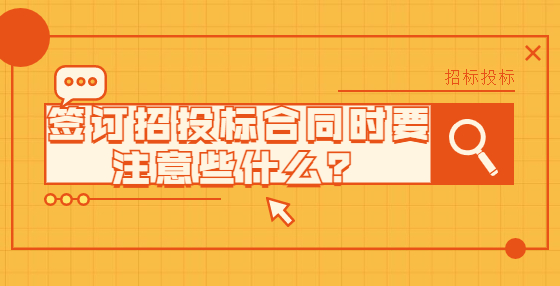 签订招投标合同时要注意些什么？