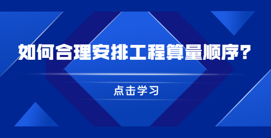 如何合理安排工程算量顺序？