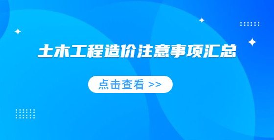 土木工程造价注意事项汇总