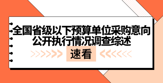 全国省级以下预算单位采购意向公开执行情况调查综述