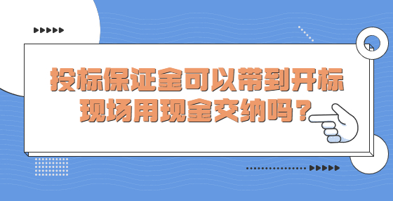 投标保证金可以带到开标现场用现金交纳吗?