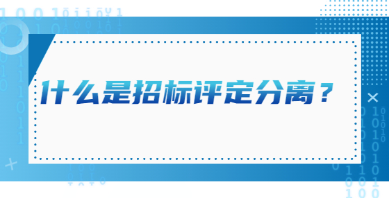 什么是招标评定分离？