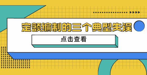 定额编制的三个典型失误