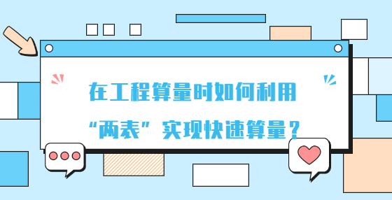 在工程算量时如何利用“两表”实现快速算量？