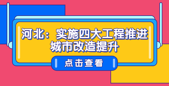 河北：实施四大工程推进城市改造提升